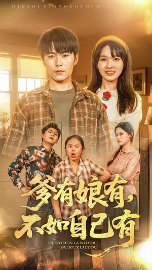爹有娘有，不如自己有短剧（65集励志短剧手机在线轻松看）