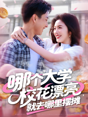 哪个大学校花漂亮就去哪里摆摊短剧（171集校园恋爱短剧全集在线免费追）