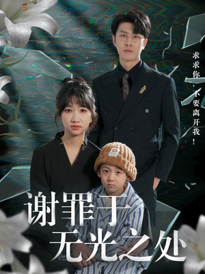 谢罪于无光之处短剧（71集悬疑短剧高清全集在线看）