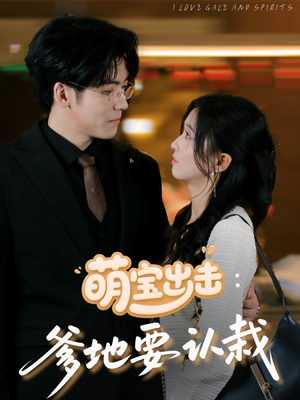 萌宝出击：爹地要认栽短剧（66集欢乐短剧全家欢聚在线观看）