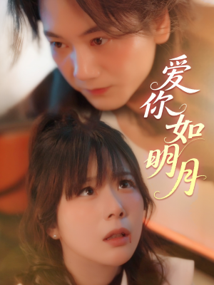 爱你如明月短剧（50集甜蜜短剧全集在线随心看）