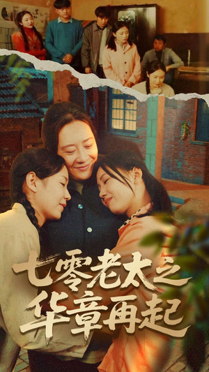 七零老太之华章再起短剧（60集岁月短剧官方高清版在线看）