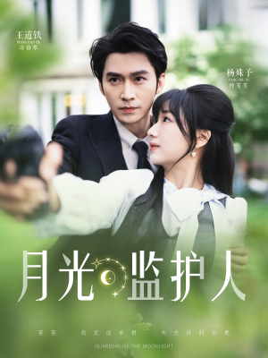 月光监护人短剧（70集冒险短剧全集一次性看过瘾）