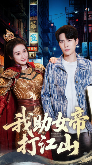 我助女帝打江山短剧（55集女强短剧全集高清在线播放）