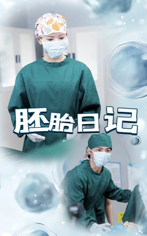 孕爱实验室短剧（54集浪漫喜剧短剧高清完整版抢先看）