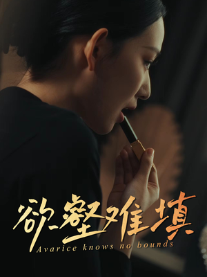 欲壑难填短剧（50集情感纠葛短剧高清流畅在线追）