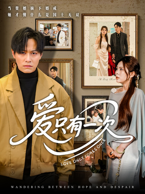 爱只有一次短剧（60集情感短剧精彩片段免费看）