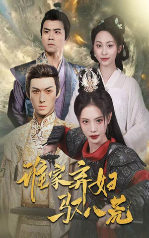 谁家弃妇驭八荒短剧（59集情感短剧高清版在线畅看）