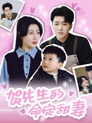 贺先生的命定甜妻短剧（74集爱情短剧浪漫全集免费观看）