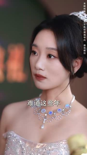 本小姐才是神秘巨星（66集）古装短剧热播