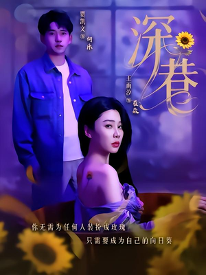 深巷短剧（59集人性探索短剧精彩剧情在线免费看）