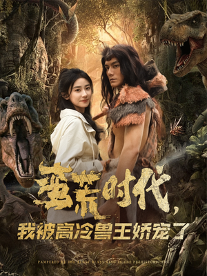 蛮荒时代，我被高冷兽王娇宠了短剧（76集奇幻短剧全集一次性看过瘾）