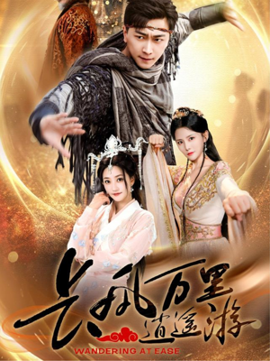长风万里逍遥游短剧（70集江湖短剧高清完整版在线观看）