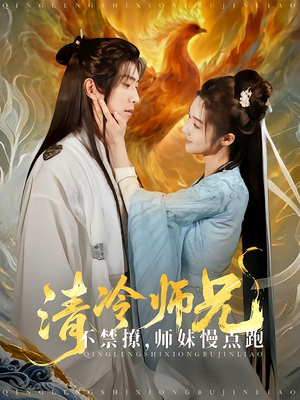 清冷师兄不禁撩师妹慢点跑短剧（81集古风言情短剧唯美爱恋在线追）
