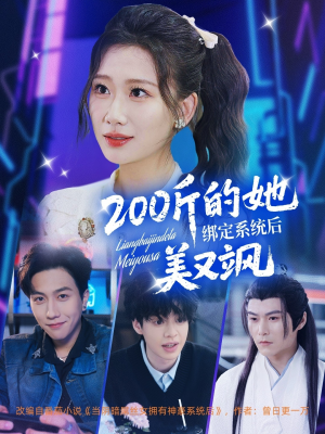 200斤的她绑定系统后美又飒短剧（82集变身短剧流畅版在线播放）