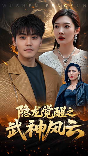 隐龙觉醒之武神风云短剧（80集玄幻短剧高清全集在线观看）