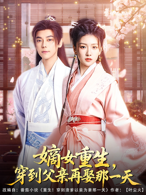 嫡女重生，穿到父亲再娶那一天短剧（90集大女主短剧精彩瞬间回顾）