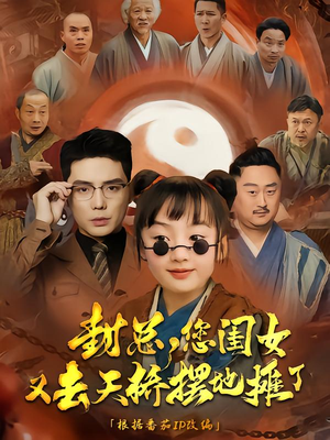 封总您闺女又去天桥摆摊了短剧（62集都市短剧高清流畅在线看）