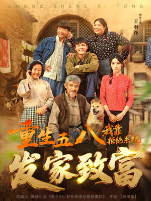 重生五八，我靠拒绝系统发家致富短剧（81集怀旧短剧全集资源免费获取）