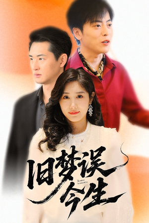 旧梦误今生短剧（60集都市短剧精彩剧情不容错过）