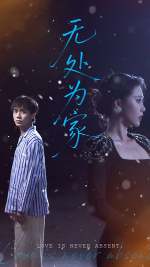 无处为家短剧（99集人性探索短剧高清流畅在线观看体验）