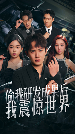 偷我研发成果后我震惊世界短剧（76集逆袭短剧精彩剧情不容错过）
