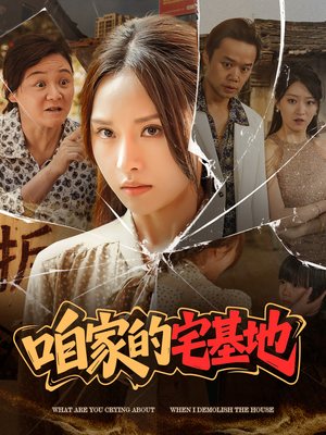 咱家的宅基地短剧（56集乡村短剧高清流畅在线观看）