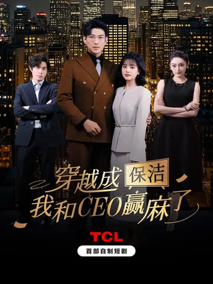 穿越成保洁，我和CEO赢麻了短剧（6集励志短剧精彩剧情不容错过）