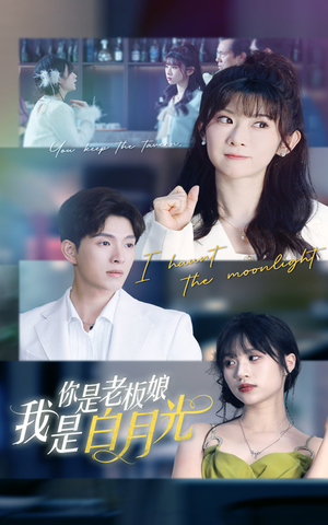 你是老板娘我是白月光短剧（59集爱情短剧免费在线观看全集）