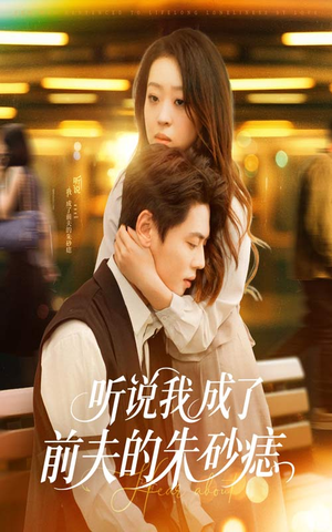 听说我成了前夫的朱砂痣短剧（56集爱情复仇短剧全集免费观看）
