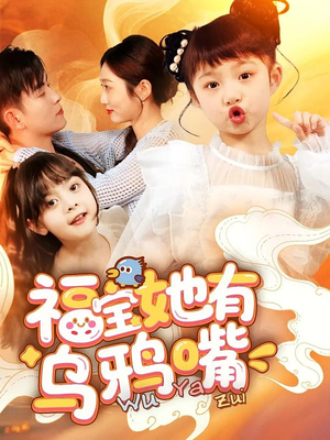 福宝她有乌鸦嘴短剧（77集欢乐短剧全集高清在线畅看）
