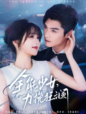 全能少女，力挽狂澜短剧（80集逆袭奋斗短剧精彩剧情不容错过）
