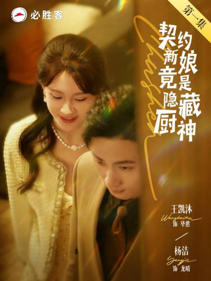 契约新娘竟是隐藏厨神短剧（45集都市短剧高清流畅在线看）