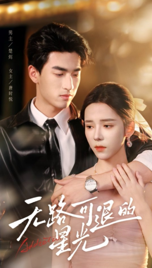 无路可退的星光短剧（54集剧情短剧高清完整版在线播放）