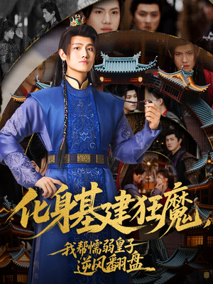 化身基建狂魔，我帮懦弱皇子逆风翻盘短剧（76集古装短剧全集免费流畅观看）
