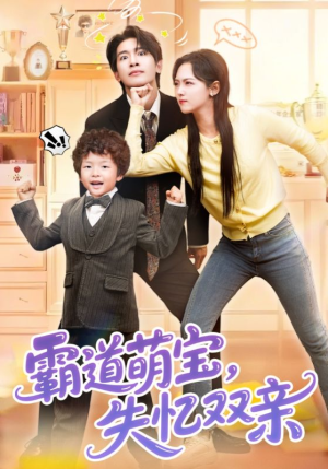 霸道萌宝失忆双亲短剧（93集情感短剧完整版在线播放）