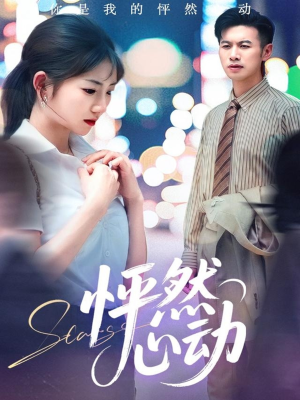 怦然心动短剧（29集校园短剧高清画质在线赏）