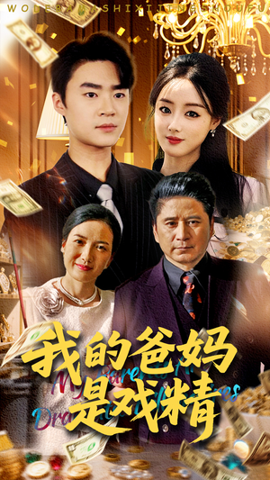我的爸妈是戏精短剧（70集生活短剧真实演绎家庭日常）