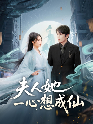 我修仙多年结个婚怎么了短剧（46集奇幻短剧精彩剧情不容错过）