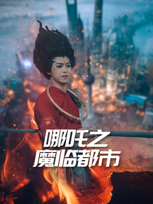 哪吒之魔临都市短剧（30集奇幻冒险短剧高清版全集观看）