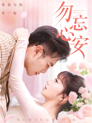 勿忘心安短剧（20集都市言情短剧全集免费播放）