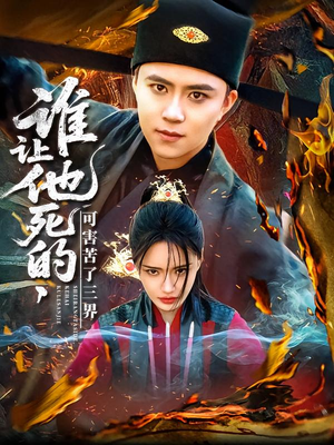 谁让他死的可害苦了三界短剧（100集神话短剧全集免费流畅观看）