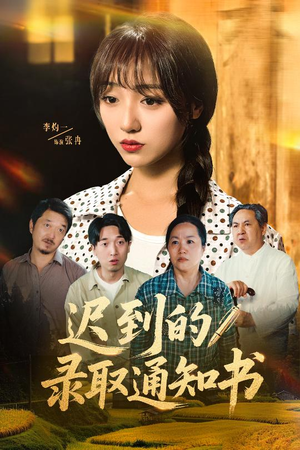 迟到的录取通知书短剧（50集励志成长短剧免费观看完整版）