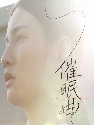 催眠曲短剧（12集冒险短剧刺激旅程在线启程）