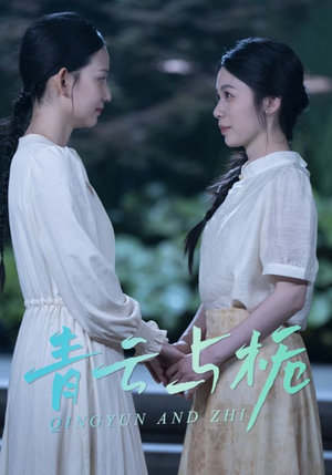 青云与栀短剧（50集古装短剧高清流畅在线观看）
