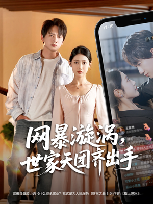 网暴漩涡世家天团齐出手短剧（86集热门短剧手机在线观看）