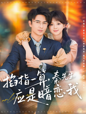 掐指一算，秦先生应是暗恋我短剧（78集恋爱喜剧短剧精彩片段抢先看）