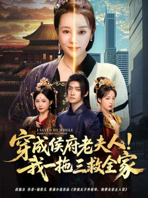 穿成侯府老夫人我一拖三救全家短剧（68集古装短剧剧情紧凑不容错过）
