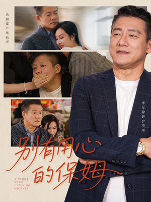 别有用心的保姆短剧（35集情感短剧全集在线观看无广告）
