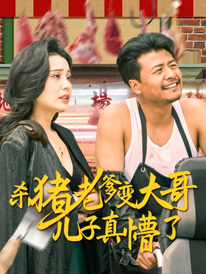 老彪进城短剧（67集都市生活短剧全集免费观看）